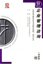 全国高等教育自学考试同步训练·同步过关  企业管理咨询