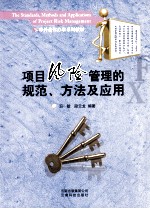 项目风险管理的规范、方法及应用