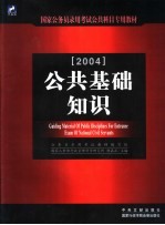 国家公务员录用考试公共科目专用教材  公共基础知识