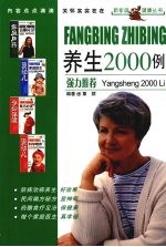 防病治病养生2000例