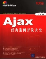 Ajax经典案例开发大全  珍藏版