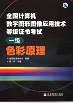 全国计算机数字图形图像应用技术等级证书考试  一级  色彩原理