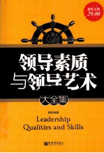 领导素质与领导艺术大全集  超值金版