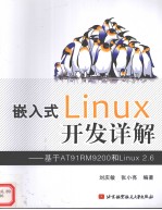 嵌入式Linux开发详解  基于AT91RM9200和Linux 2.6