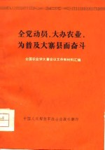 全党动员，大办农业，为普及大寨县而奋斗  全国农业学大寨会议文件和材料汇编