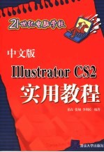 中文版Illustrator CS 2实用教程