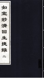 如宜妙济回生捷録  2  中医古籍孤本大全