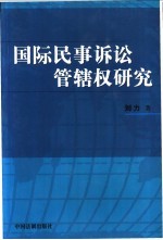 国际民事诉讼管辖权研究