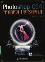 Photoshop CS4平面设计实例精讲