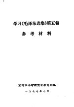 学习《毛泽东选集》第5卷  参考材料