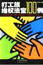 打工族维权法宝100例