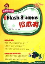 中文版Flash 8动画制作傻瓜书