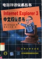 Internet Explorer 3中文版傻瓜书