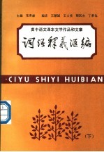 高中语文课本文学作品和文章词语释文汇编  下