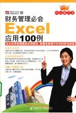 财务管理必会Excel应用100例