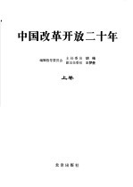 中国改革开放二十年  上