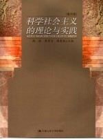 科学社会主义的理论与实践  第4版