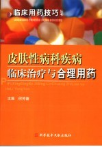 皮肤性病科疾病临床治疗与合理用药