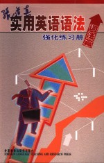 张道真实用英语语法强化练习册  词法篇