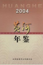 黄河年鉴  2004