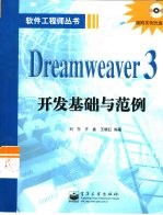 Dreamweaver 3开发基础与范例