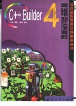 C++ Builder 4高级编程实例精解