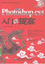 中文版Photoshop CS5入门与提高