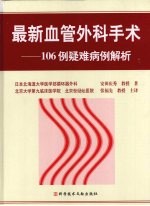 最新血管外科手术  106例疑难病例解析