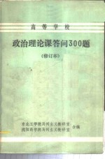 高等学校  政治理论课答问300题