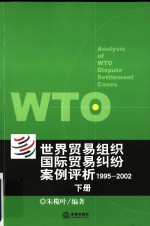 世界贸易组织国际贸易纠纷案例评析：1995-2002  下