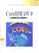 CorelDRAW 9快易通