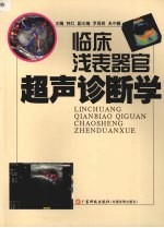 临床浅表器官超声诊断学