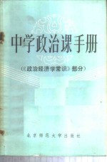 中学政治课手册  政治经济学常识部分