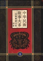 中华民族故事大系  第1卷  汉族民间故事  蒙古族民间故事  回族民间故事