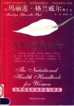 女性健康手册  女性常见疾病诊治与保养