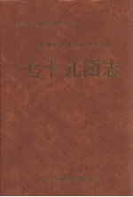 新疆生产建设兵团农四师七十九团志