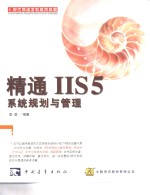 精通IIS 5系统规划与管理