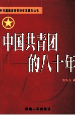 中国共青团的八十年