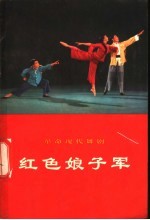 革命现代舞剧红色娘子军  1970年5月演出本