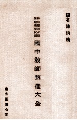 国中教师甄选大全