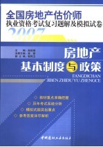 全国房地产估价师执业资格考试复习题解及模拟试卷  房地产基本制度与政策