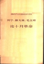 国际共产主义运动史参考资料-列宁、斯大林、毛主席论十月革命