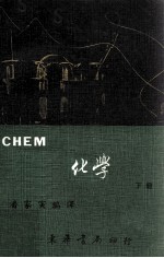 CHEM化学全译本  下