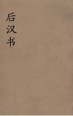 后汉书  1-2