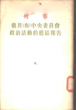 列宁  俄共  布  中央委员会政治活动的总结报告-1921年3月8日在俄共  布  第十次代表大会上的报告