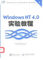 Windows NT 4.0实验教程