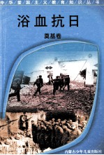 浴血抗日  奠基卷