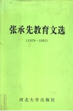 张承先教育文选  1979-1995