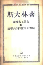 论国家工业化和联共（布）党内的右倾  1928年11月19日在联共（布）中央全会上的演说