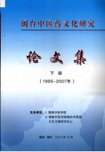 闽台中医药文化研究  论文集  （下册）  （1995-2007年）